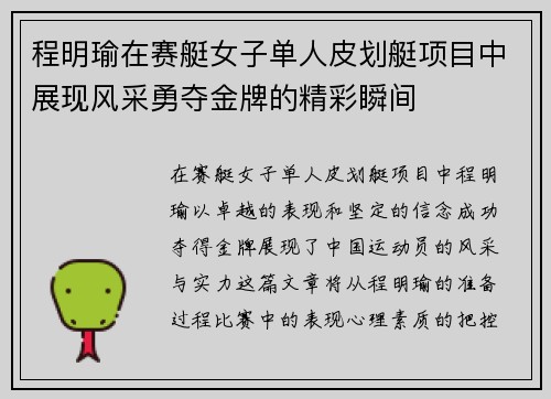 程明瑜在赛艇女子单人皮划艇项目中展现风采勇夺金牌的精彩瞬间