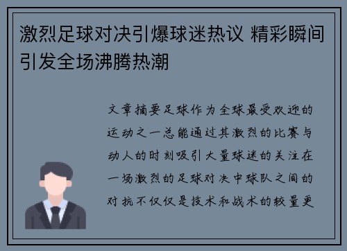 激烈足球对决引爆球迷热议 精彩瞬间引发全场沸腾热潮