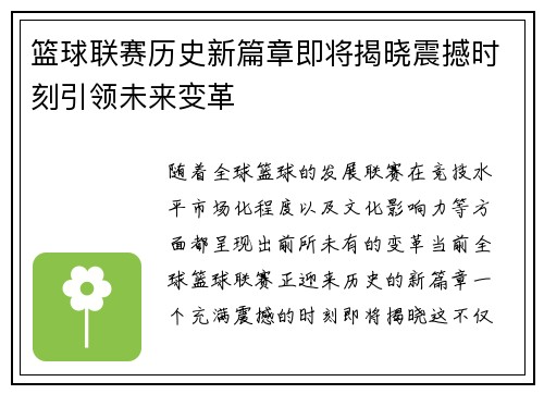 篮球联赛历史新篇章即将揭晓震撼时刻引领未来变革