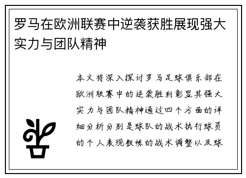 罗马在欧洲联赛中逆袭获胜展现强大实力与团队精神