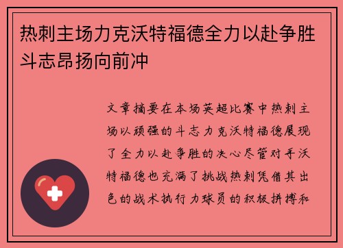 热刺主场力克沃特福德全力以赴争胜斗志昂扬向前冲