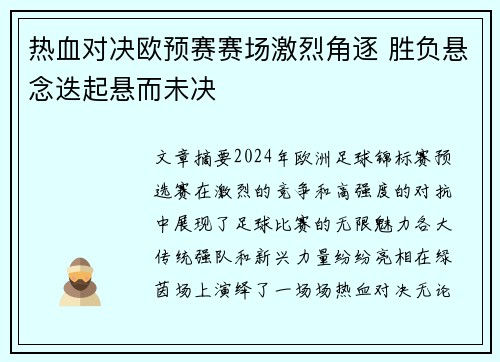 热血对决欧预赛赛场激烈角逐 胜负悬念迭起悬而未决