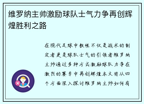 维罗纳主帅激励球队士气力争再创辉煌胜利之路