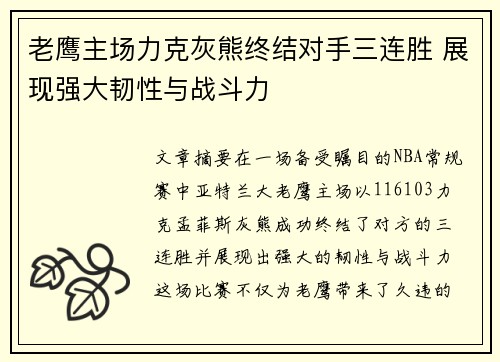 老鹰主场力克灰熊终结对手三连胜 展现强大韧性与战斗力