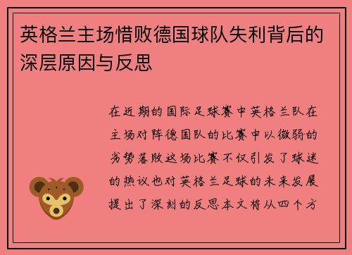 英格兰主场惜败德国球队失利背后的深层原因与反思
