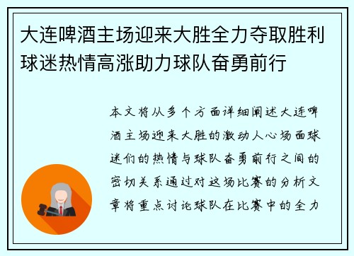 大连啤酒主场迎来大胜全力夺取胜利球迷热情高涨助力球队奋勇前行