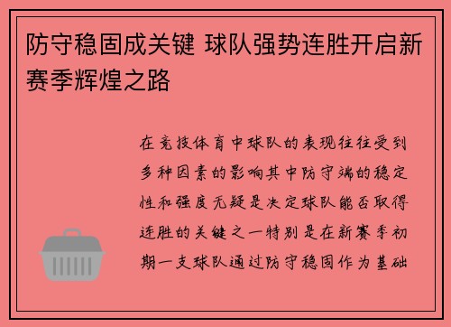 防守稳固成关键 球队强势连胜开启新赛季辉煌之路