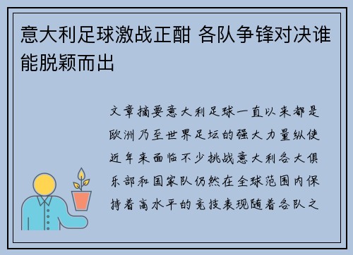 意大利足球激战正酣 各队争锋对决谁能脱颖而出