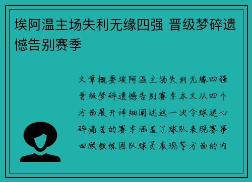 埃阿温主场失利无缘四强 晋级梦碎遗憾告别赛季