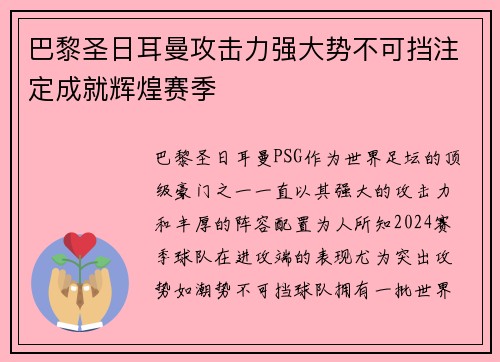 巴黎圣日耳曼攻击力强大势不可挡注定成就辉煌赛季