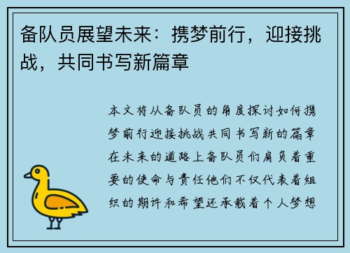 备队员展望未来：携梦前行，迎接挑战，共同书写新篇章