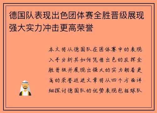 德国队表现出色团体赛全胜晋级展现强大实力冲击更高荣誉