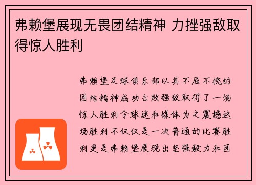 弗赖堡展现无畏团结精神 力挫强敌取得惊人胜利