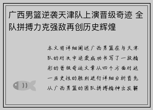 广西男篮逆袭天津队上演晋级奇迹 全队拼搏力克强敌再创历史辉煌