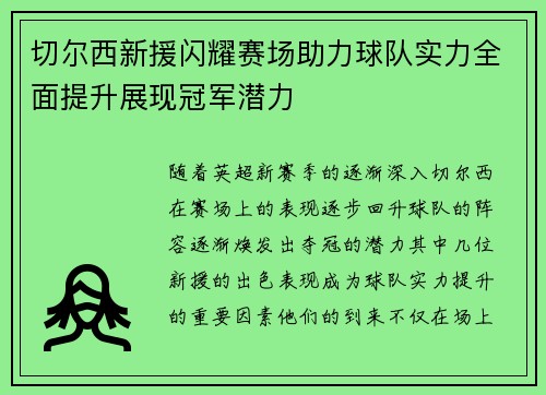 切尔西新援闪耀赛场助力球队实力全面提升展现冠军潜力