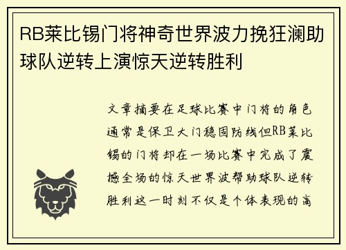 RB莱比锡门将神奇世界波力挽狂澜助球队逆转上演惊天逆转胜利
