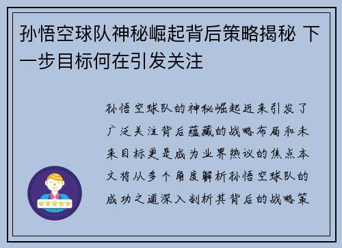 孙悟空球队神秘崛起背后策略揭秘 下一步目标何在引发关注