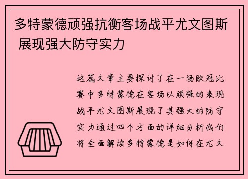 多特蒙德顽强抗衡客场战平尤文图斯 展现强大防守实力