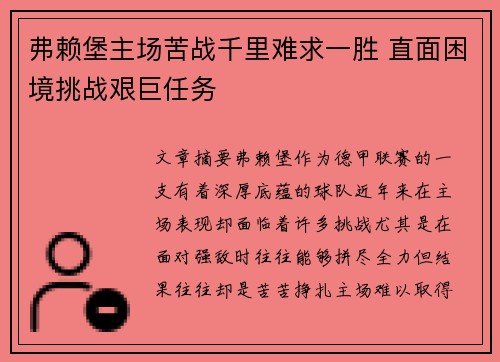 弗赖堡主场苦战千里难求一胜 直面困境挑战艰巨任务