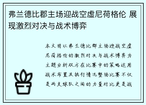弗兰德比郡主场迎战空虚尼荷格伦 展现激烈对决与战术博弈