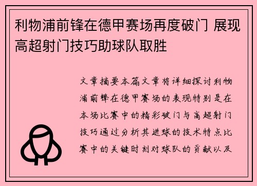 利物浦前锋在德甲赛场再度破门 展现高超射门技巧助球队取胜