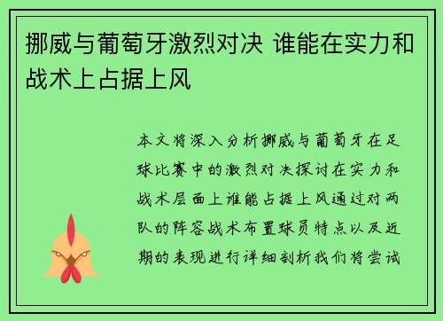 挪威与葡萄牙激烈对决 谁能在实力和战术上占据上风