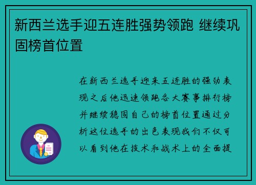 新西兰选手迎五连胜强势领跑 继续巩固榜首位置