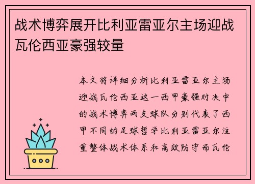 战术博弈展开比利亚雷亚尔主场迎战瓦伦西亚豪强较量