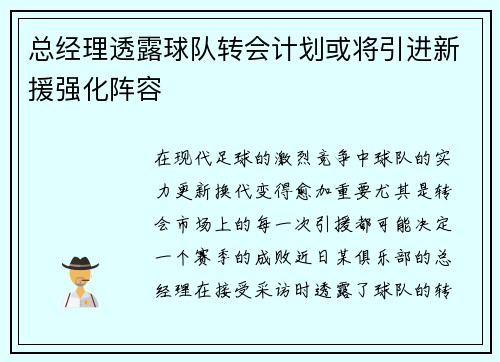 总经理透露球队转会计划或将引进新援强化阵容