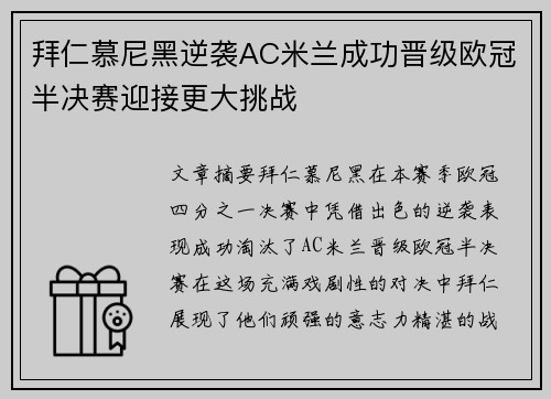 拜仁慕尼黑逆袭AC米兰成功晋级欧冠半决赛迎接更大挑战