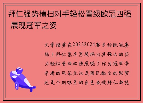 拜仁强势横扫对手轻松晋级欧冠四强 展现冠军之姿