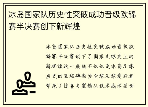 冰岛国家队历史性突破成功晋级欧锦赛半决赛创下新辉煌