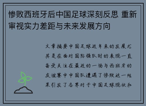 惨败西班牙后中国足球深刻反思 重新审视实力差距与未来发展方向