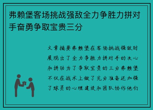 弗赖堡客场挑战强敌全力争胜力拼对手奋勇争取宝贵三分