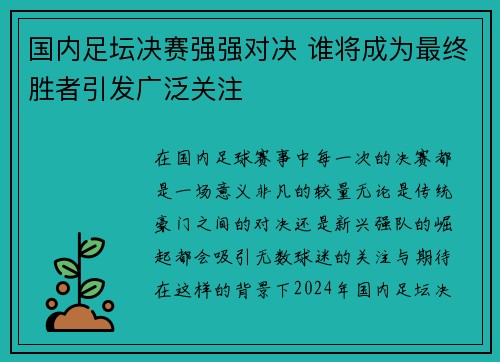 国内足坛决赛强强对决 谁将成为最终胜者引发广泛关注