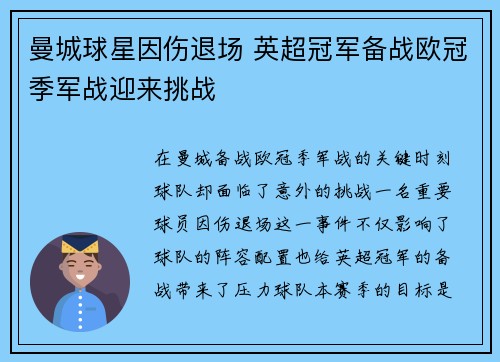 曼城球星因伤退场 英超冠军备战欧冠季军战迎来挑战