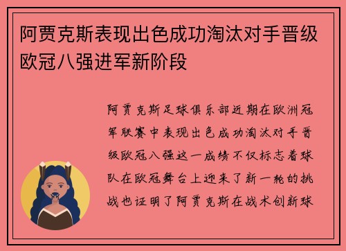 阿贾克斯表现出色成功淘汰对手晋级欧冠八强进军新阶段