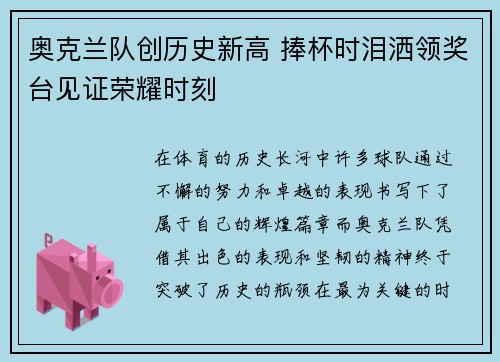 奥克兰队创历史新高 捧杯时泪洒领奖台见证荣耀时刻