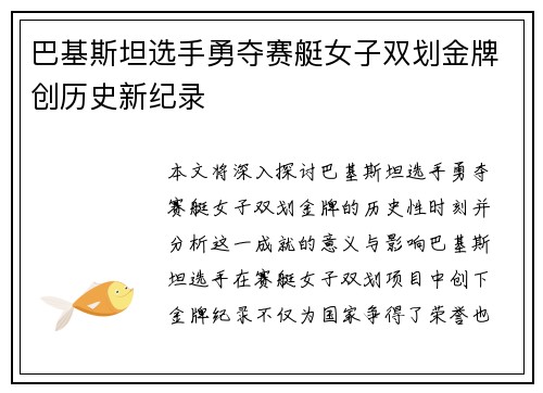 巴基斯坦选手勇夺赛艇女子双划金牌创历史新纪录