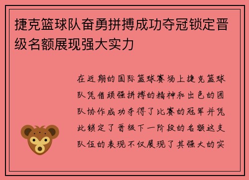 捷克篮球队奋勇拼搏成功夺冠锁定晋级名额展现强大实力