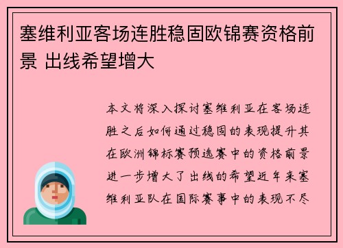 塞维利亚客场连胜稳固欧锦赛资格前景 出线希望增大