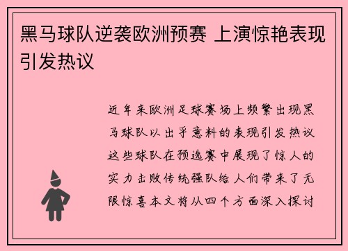 黑马球队逆袭欧洲预赛 上演惊艳表现引发热议