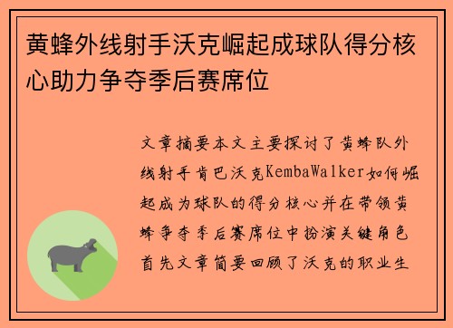 黄蜂外线射手沃克崛起成球队得分核心助力争夺季后赛席位