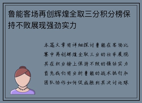 鲁能客场再创辉煌全取三分积分榜保持不败展现强劲实力