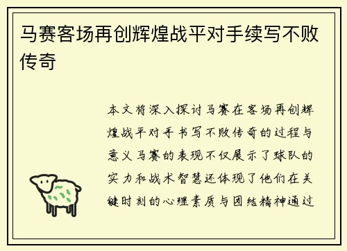 马赛客场再创辉煌战平对手续写不败传奇