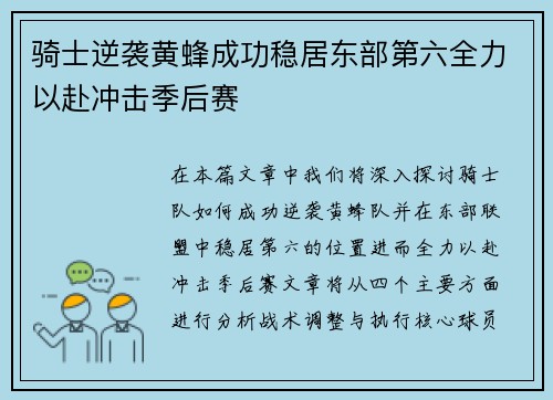 骑士逆袭黄蜂成功稳居东部第六全力以赴冲击季后赛