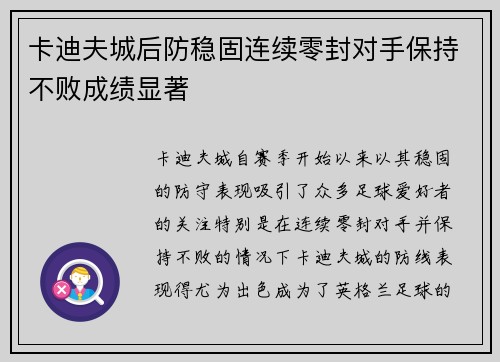 卡迪夫城后防稳固连续零封对手保持不败成绩显著