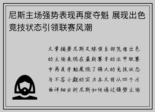 尼斯主场强势表现再度夺魁 展现出色竞技状态引领联赛风潮