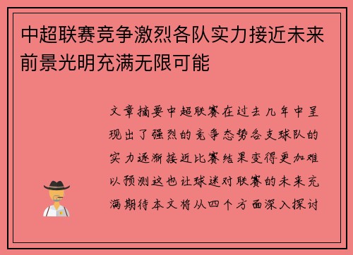 中超联赛竞争激烈各队实力接近未来前景光明充满无限可能