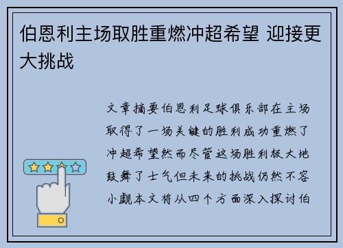 伯恩利主场取胜重燃冲超希望 迎接更大挑战